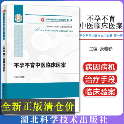 不孕不育中医临床医案 不孕不育诊断与治疗丛书 第一辑中医治疗不孕不育学术思想 病因病机分析湖北科学技术出版社9787570616831