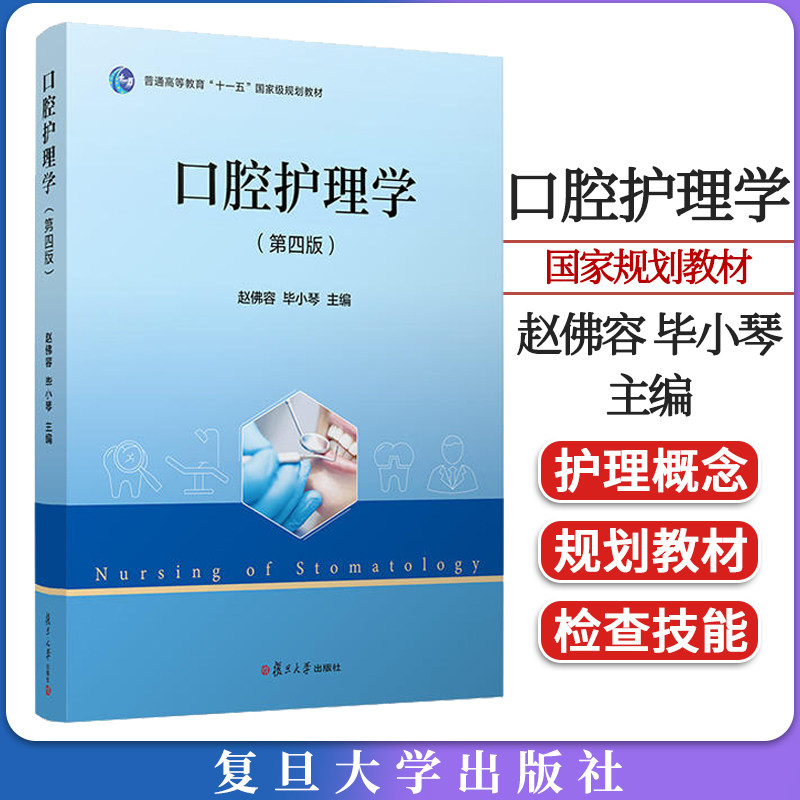 口腔护理学（第四版）赵佛容 毕小琴主编 复旦大学出版社9787309162899
