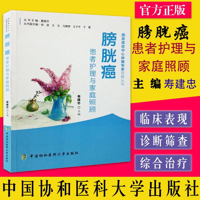 膀胱癌 患者护理与家庭照顾 国家癌症中心肿瘤专家答疑丛书 寿建忠主编 中国协和医科大学出版社 9787567905290