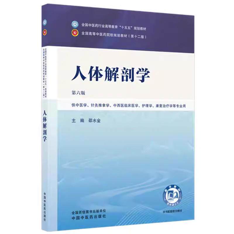 人体解剖学 邵水金 主编（第六版）全国中医药行业高等教育十五五规划教材第十二版书 中国中医药出版社9787524700302