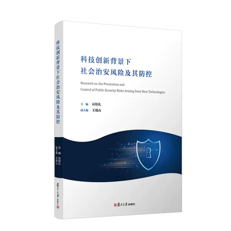 科技创新背景下社会治安风险及其防控 应培礼 复旦大学出版社 9787309166378