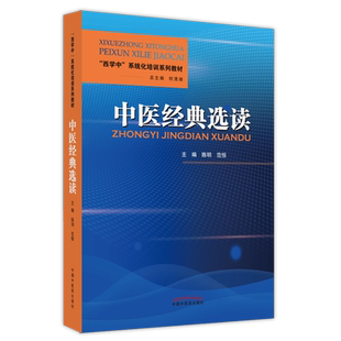 中医经典选读 西学中系统化培训系列教材 陈明 范恒 著 9787513273381 中国中医药出版社