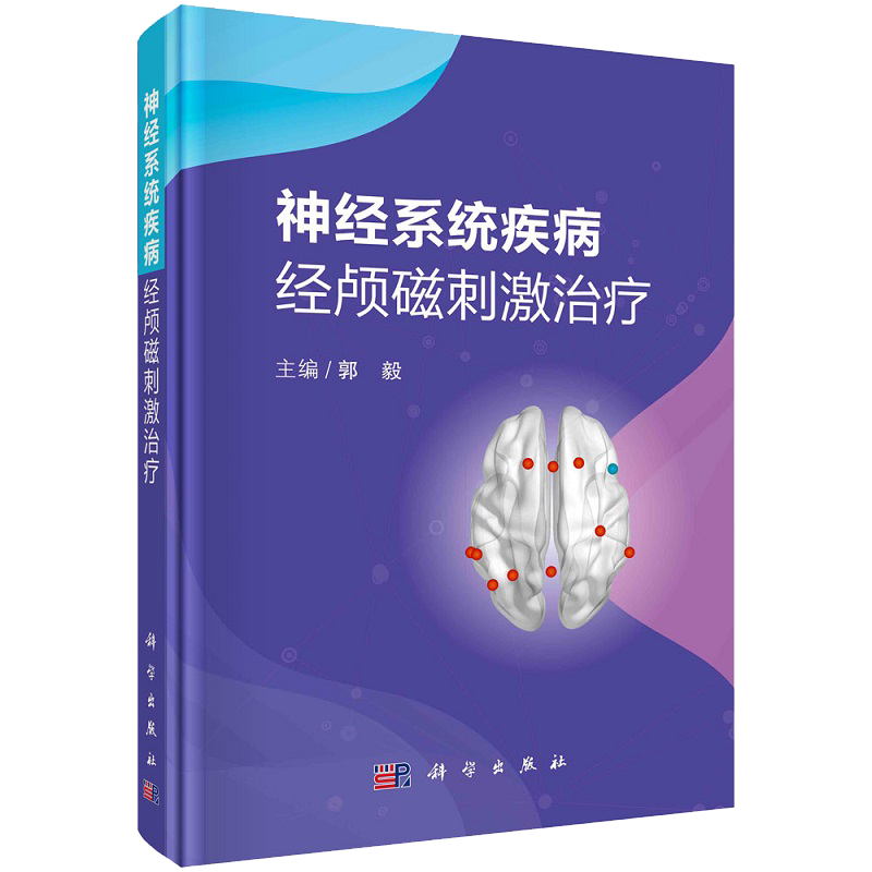 神经系统疾病经颅磁刺激治疗 郭毅 主编 科学出版社 9787030672698