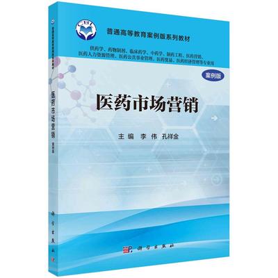 医药市场营销（案例版）（供药学类专业使用）