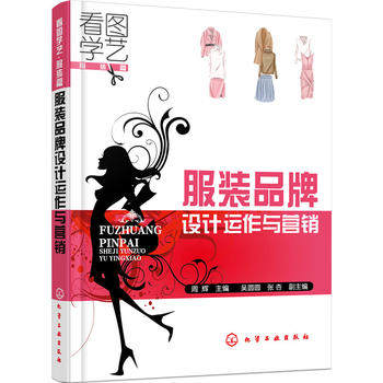 服装品牌设计运作与营销 周辉 化学工业出版社9787122257024