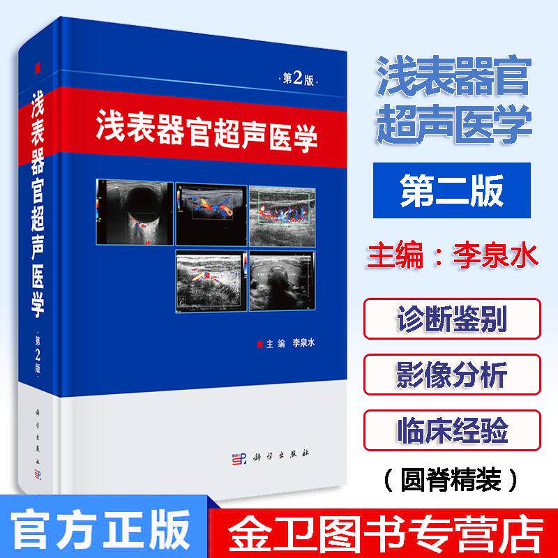 新品现货 浅表器官超声医学 第2版 浅表器官超声诊断、临床超声医师书籍 常见病甲状腺疾病的超声表现 超声造影新技术 科学出版社