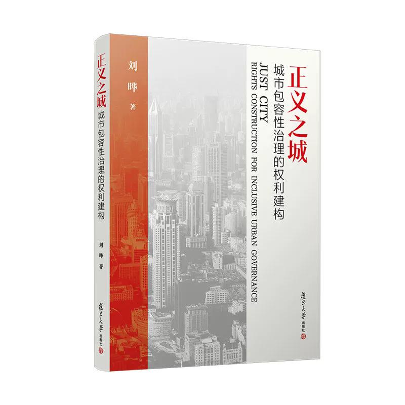 正义之城:城市包容性治理的权利建构 刘晔 复旦大学出版社9787309182118