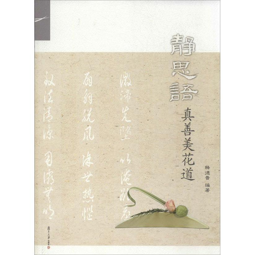静思语真善美花道