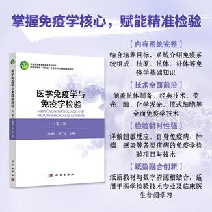 医学免疫学与免疫学检验(第二版) 陈福祥 陈广洁 科学出版社9787030818294