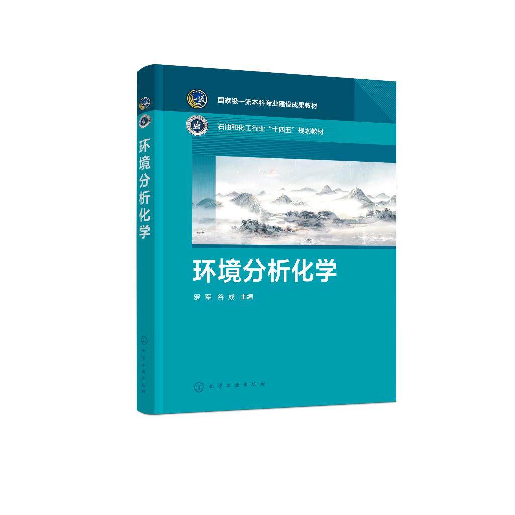 环境分析化学(罗军)