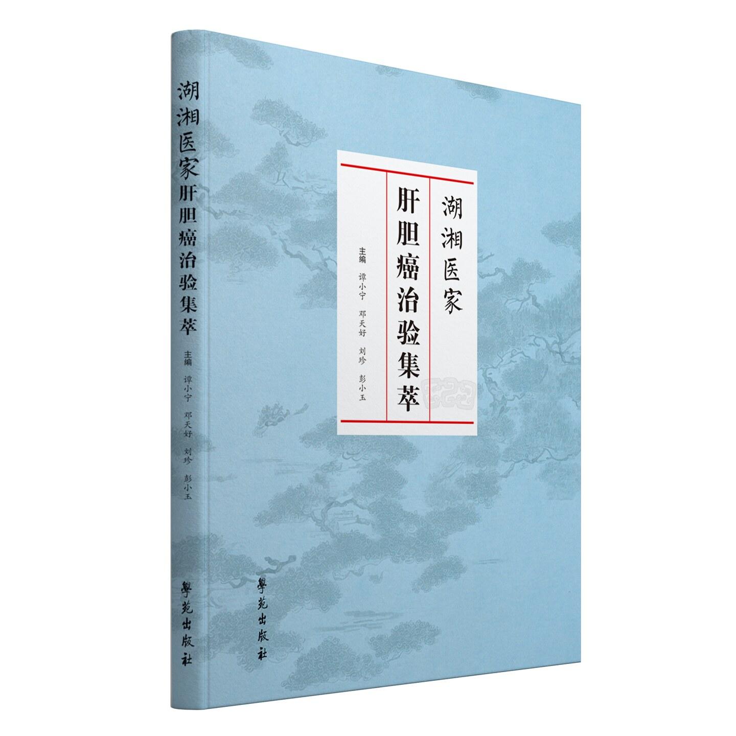 湖湘医家肝胆癌治验集萃 谭小宁 邓天好 刘珍 彭小玉 学苑出版社9787507774597