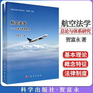 航空法学——总论与体系研究 贺富永著 科学出版社9787030385918