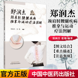 现货 郑润杰颈肩肘腰腿疾病推拿与运动疗法图解 郑润杰 张雄 编著 推拿按摩 方法简便易行安全可靠 中国中医药出版社9787513264204