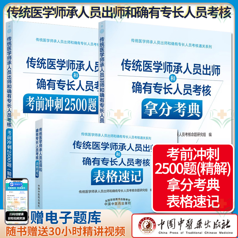 【全3册】2024传统医学师承人员出师和确有专长人员考核 拿分考典+表格速记+考前冲刺2500题精解 中医师承题库 中医执业助理医师书