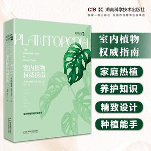 室内植物权威指南 室内绿植养护 家庭热植养护知识 精致设计湖南科学技术出版社9787571025298