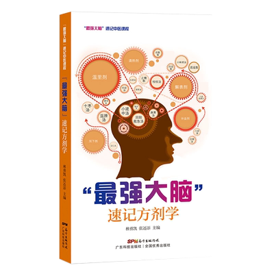 强大脑 速记方剂学 方剂学基本知识 速记中医课程 9787535972644 林勇凯 张还添 广东科学技术出版社