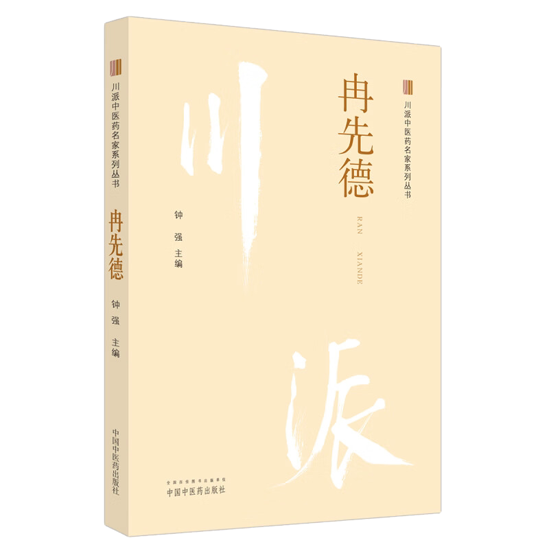 冉先德川派中医药名家系列丛书