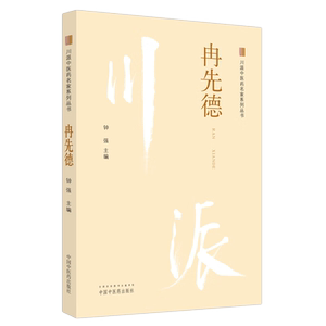 冉先德川派中医药名家系列丛书