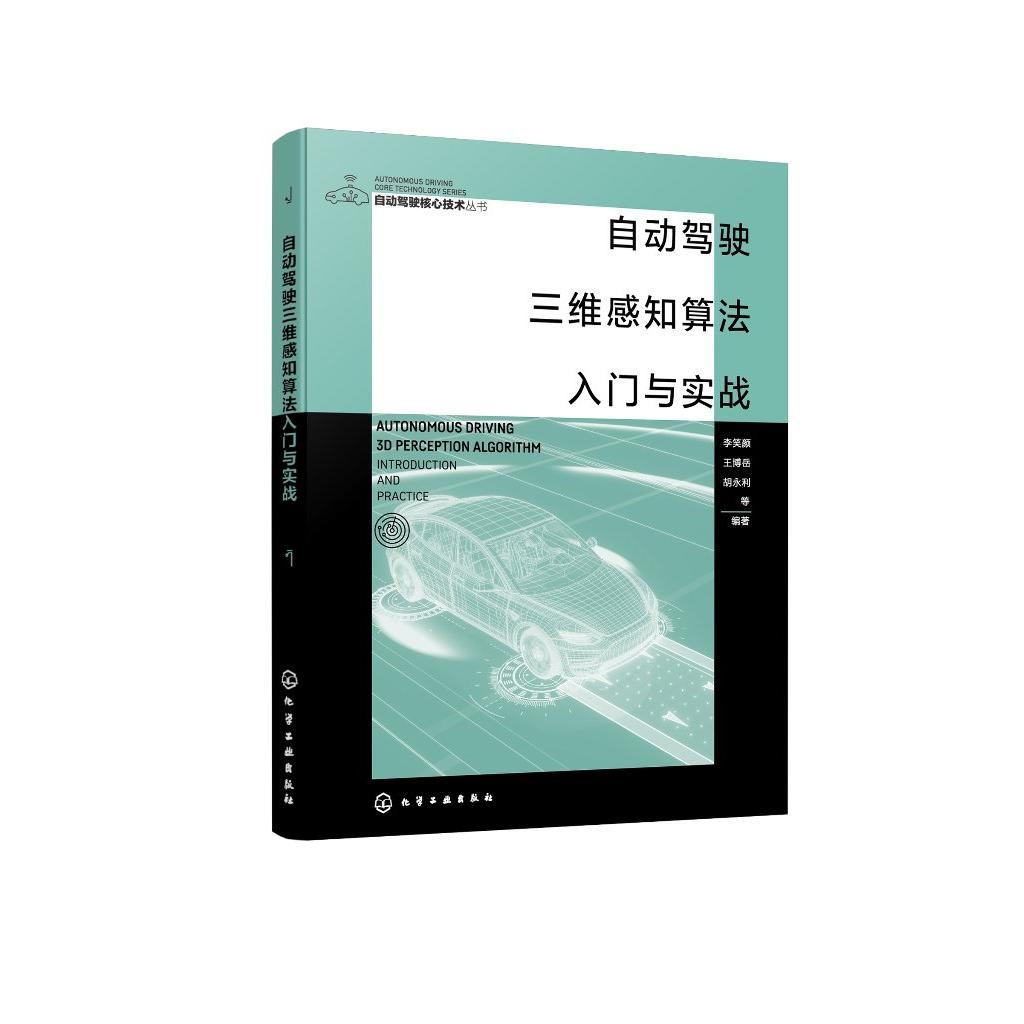 自动驾驶三维感知算法入门与实战 李笑颜、王博岳、胡永利 等 编著 9787122481962