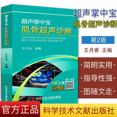 正版现货肌骨超声诊断  超声掌中宝 王月香主编 医学临床 科学技术文献出版社9787518946259