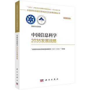 中国信息科学2035发展战略 中国科学院科学出版 社 9787030753441 书籍 国家自然科学基金委员会 正版