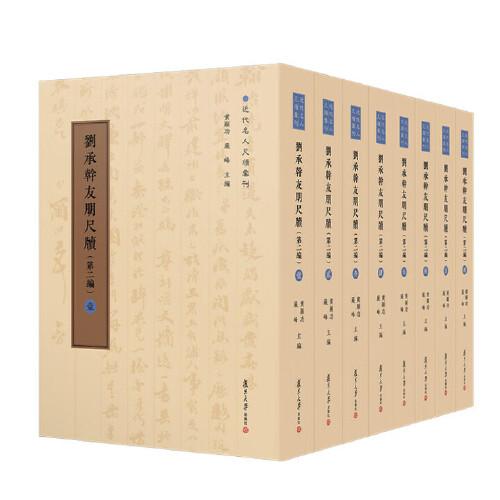 刘承幹友朋尺牍（第二编）（全八卷）近代名人尺牍汇刊 陈谊 黄曙辉复旦大学出版社9787309176605