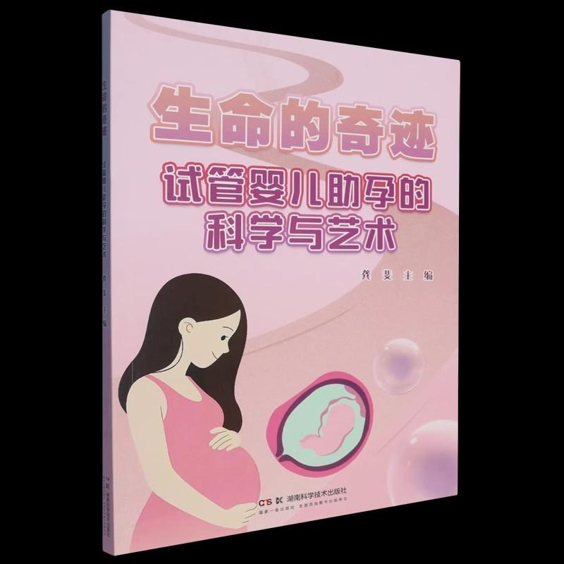 【正版新书】生命的奇迹 试管婴儿助孕的科学与艺术  湖南科学技术出版社9787571020934