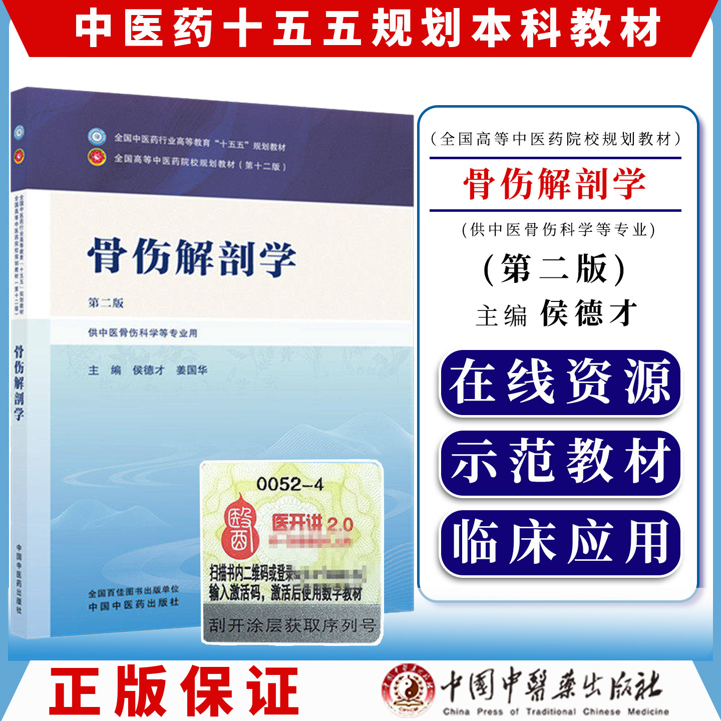 骨伤解剖学第二版全国中医药行业高等教育十五五规划教材9787524700258侯德才 姜国华中国中医药出版社