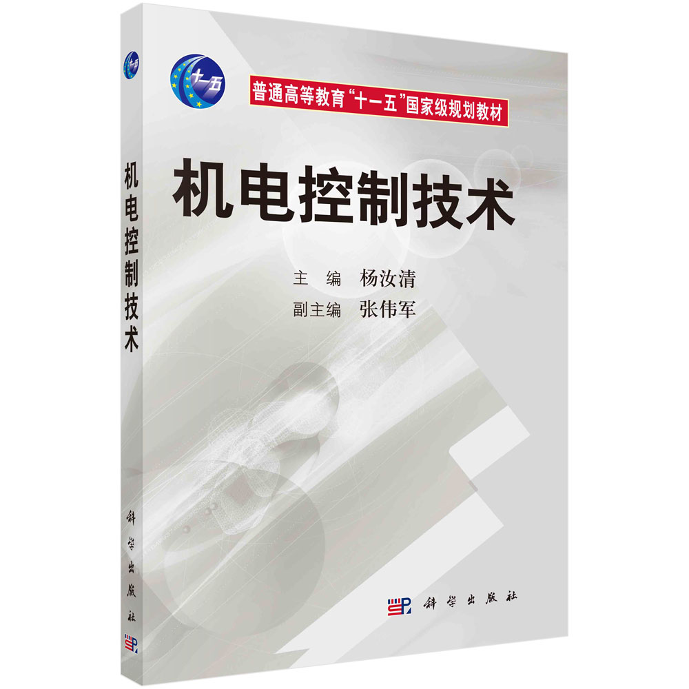 机电控制技术