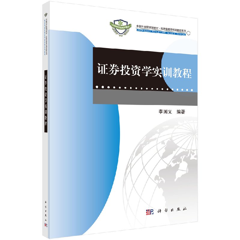 证券投资学实训教程 李国义 编 科学出版社9787030346131