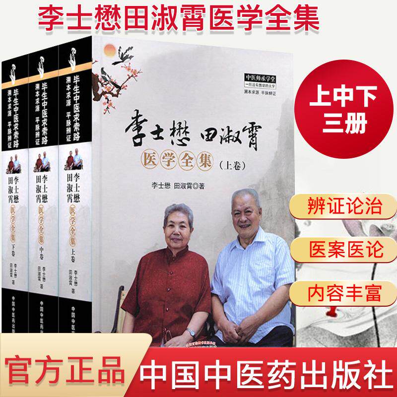 新品正版全3本 李士懋田淑霄医学全集(上中下)李士懋田淑霄/著 中国中医药出版社 ─脉学心得 脉学心悟.濒湖脉学解索