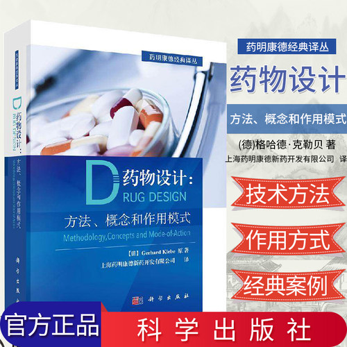 药物设计:方法概念和作用模式 药明康德经典译丛德格哈德克勒贝Gerhard Klebe上海药明康德新药开发有限公司科学出版9787030608468