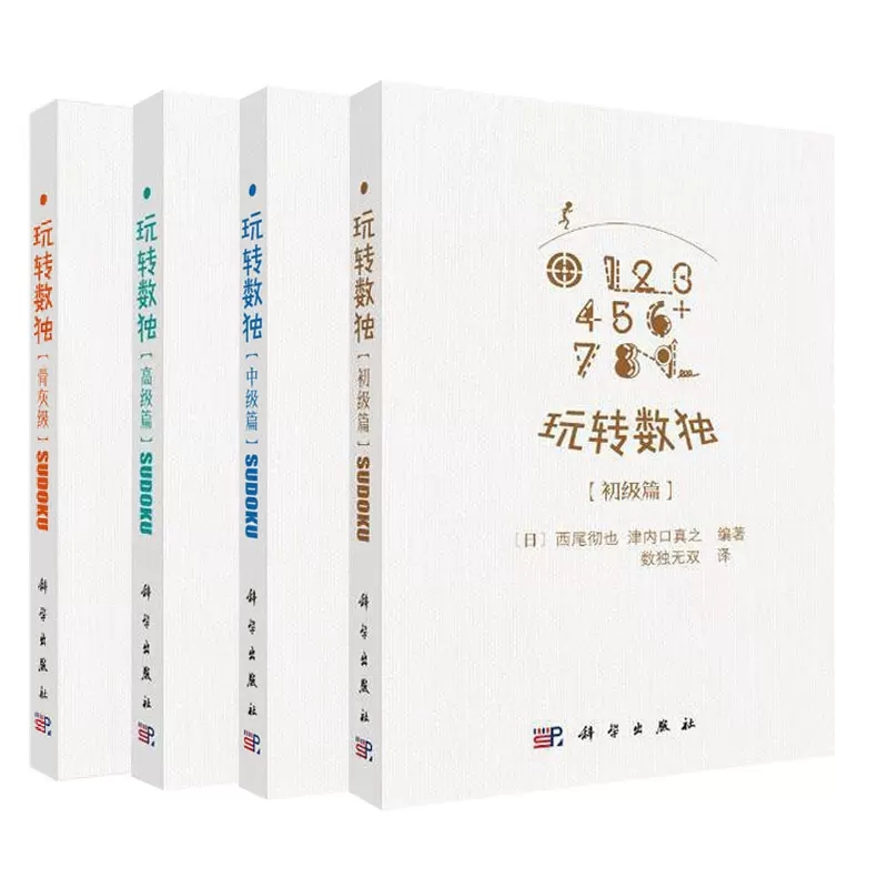 套装4本 玩转数独.初级篇/中级篇/高级篇/骨灰级 玩转数独系列 科学出版社