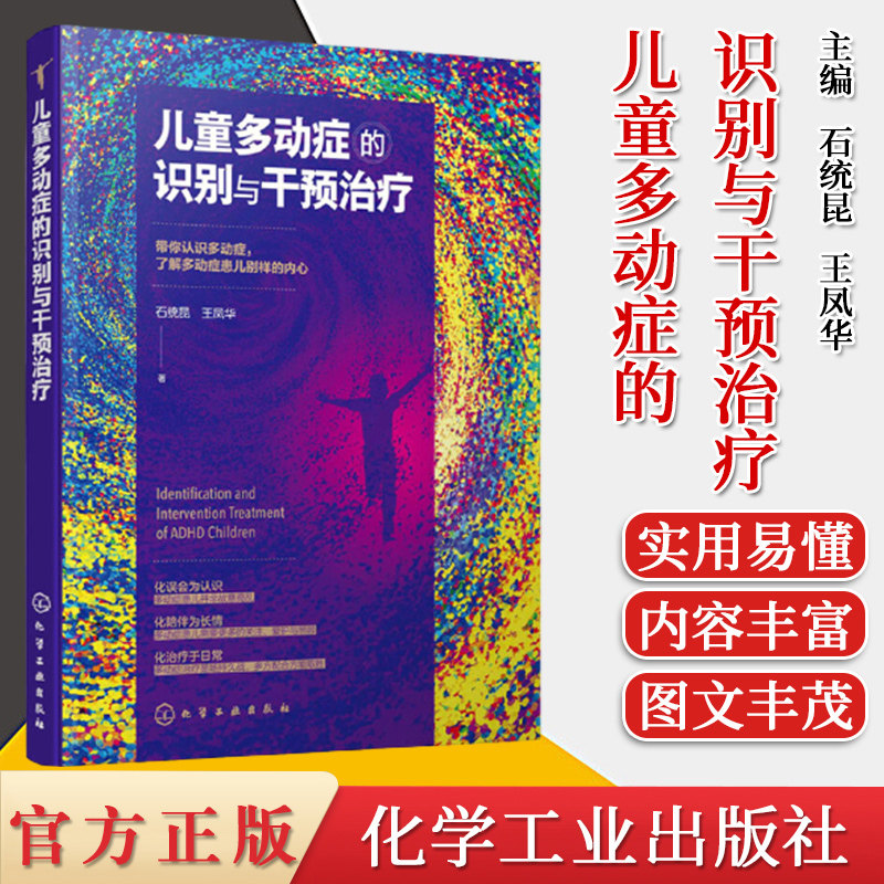 儿童多动症的识别与干预治疗  石统昆 王凤华 儿童抽动症多动症治疗书籍 化学工业出版社9787122353238