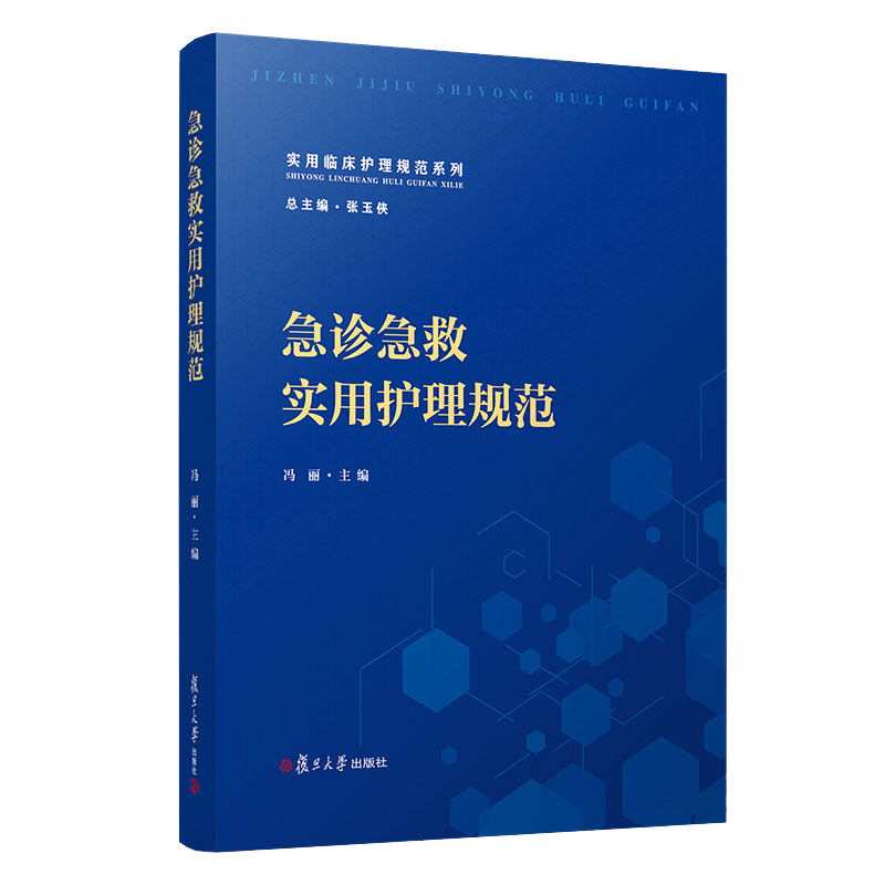 急诊急救实用护理规范(实用临床护理规范系列) 冯丽 复旦大学出版社 中山医院 急诊护理技术操作规程急救护理指南实践指导工具书