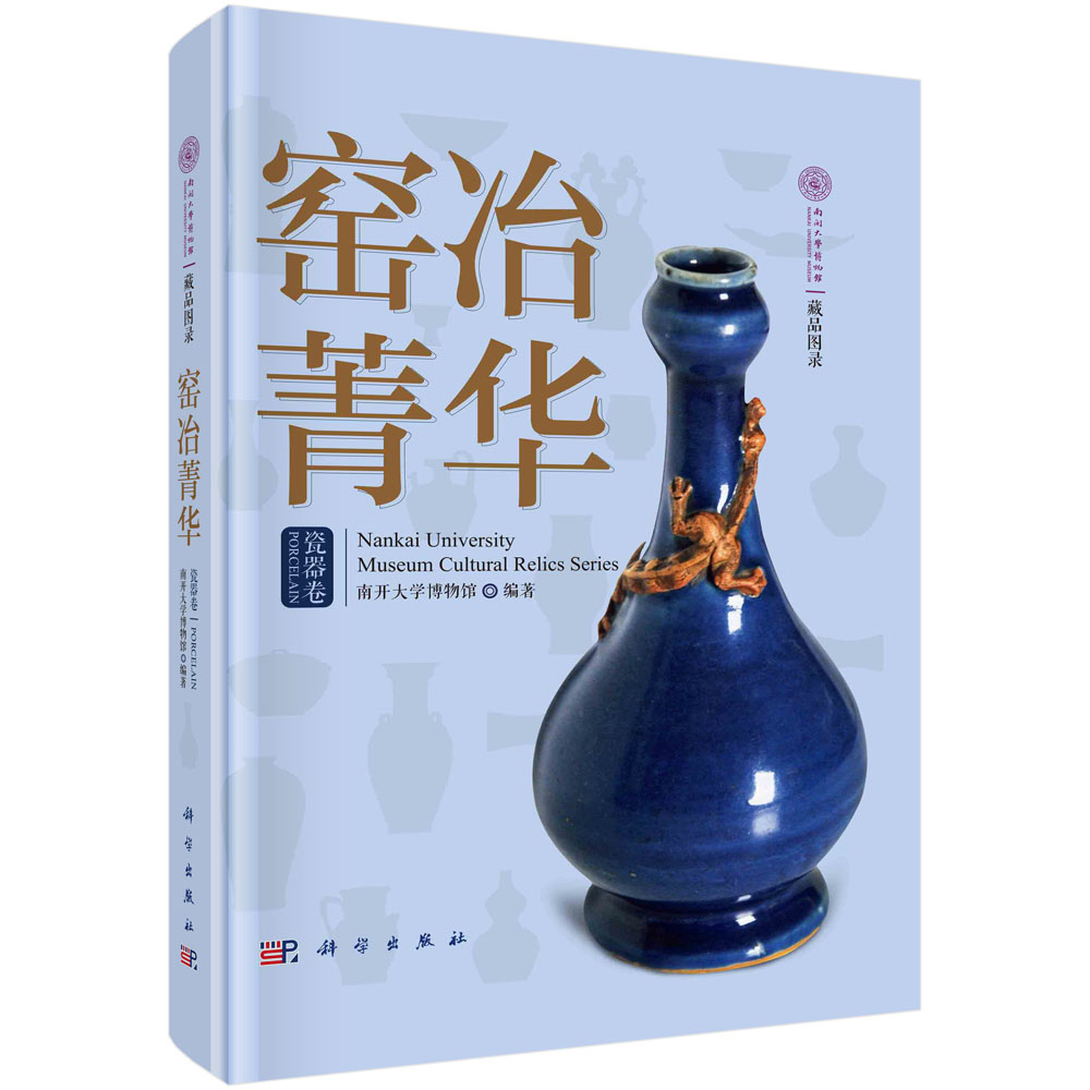 窑冶菁华：瓷器卷 南开大学博物馆馆藏精品瓷器文物古陶瓷研究参考书籍9787030710772科学出版社