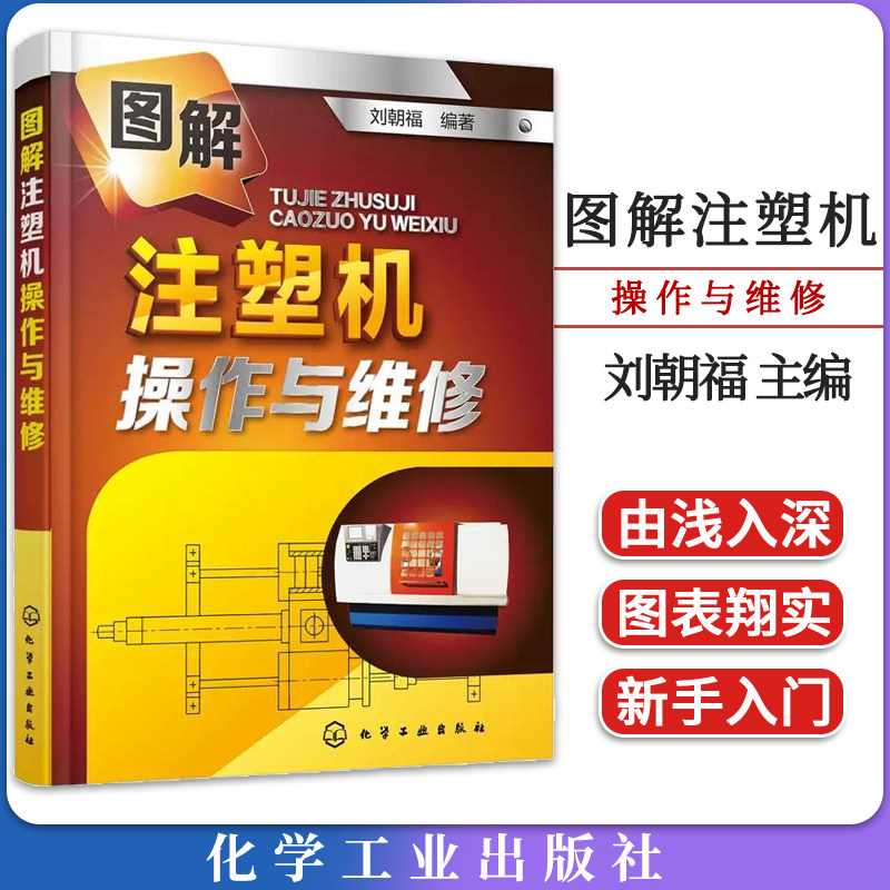 图解注塑机操作与维修 注塑机结构构造原理书 注塑成型工艺技术书籍 注塑机调机调试技术操作保养维修技能技巧教程9787122232496