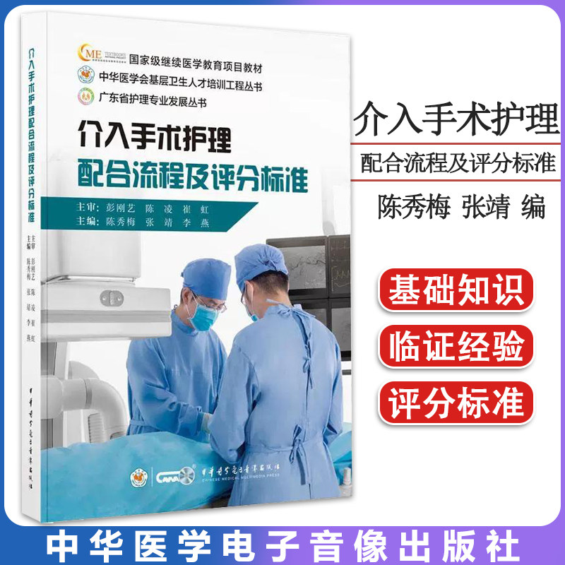 介入手术护理配合流程及评分标准 陈秀梅 张靖 李燕 编 外科学生活 正版图书籍 中华医学电子音像出版社 9787830054014