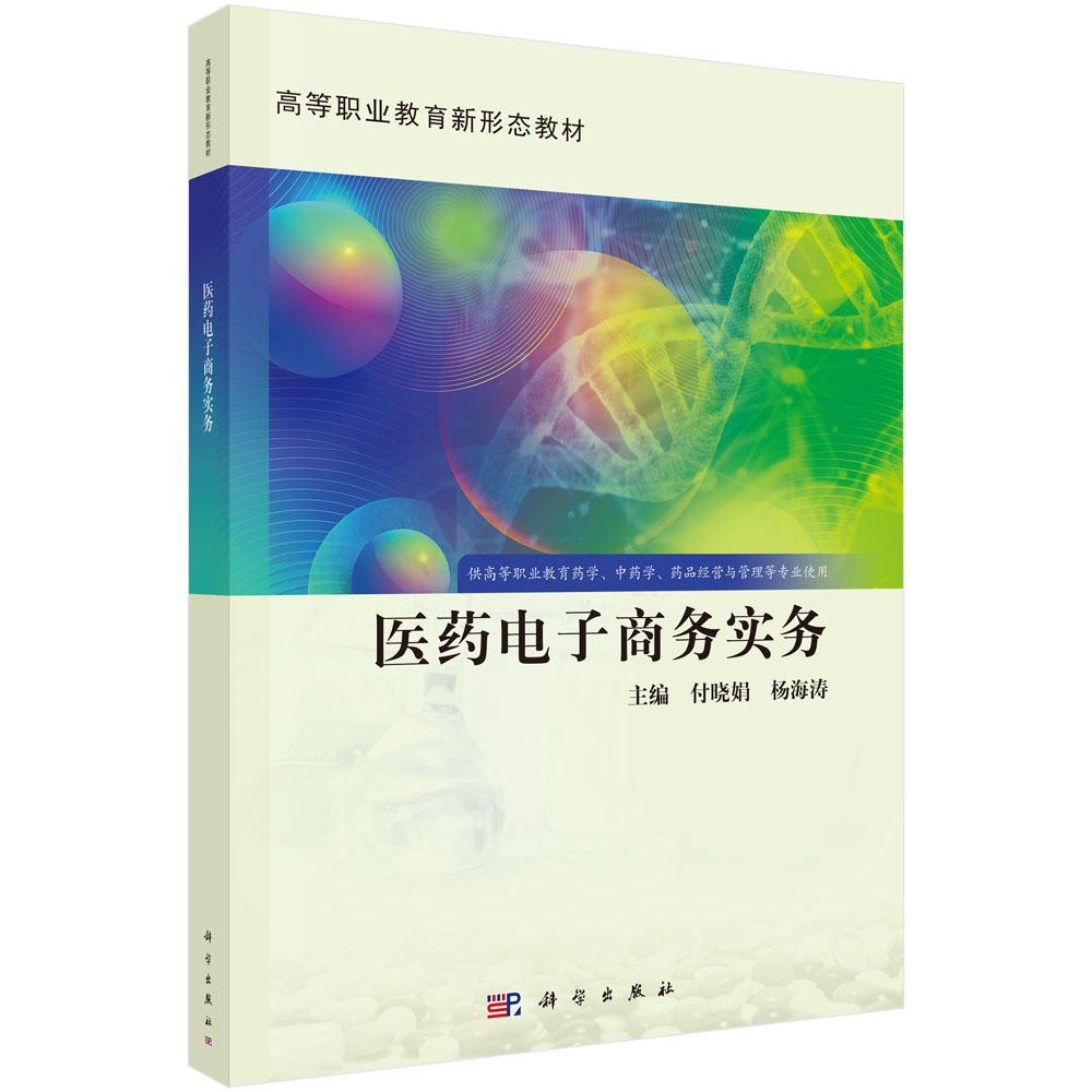 医药电子商务实务