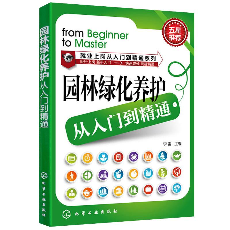 园林绿化养护从入门到精通 李雷主编 园林绿化种植栽培技术大全 园艺书籍园林护理技术 化学工业出版社 9787122232038