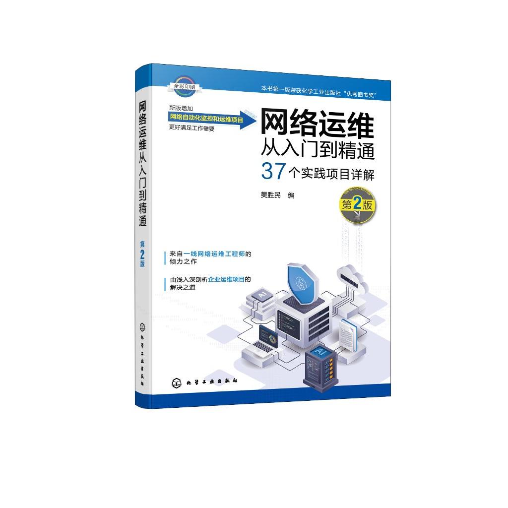 网络运维从入门到精通（第2版）