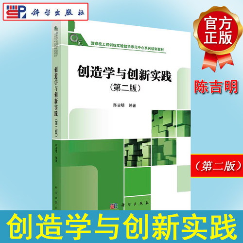 创造学与创新实践 工程训练实验教学示范中心系列规划教材(陈吉明;;科学出版社9787030449856