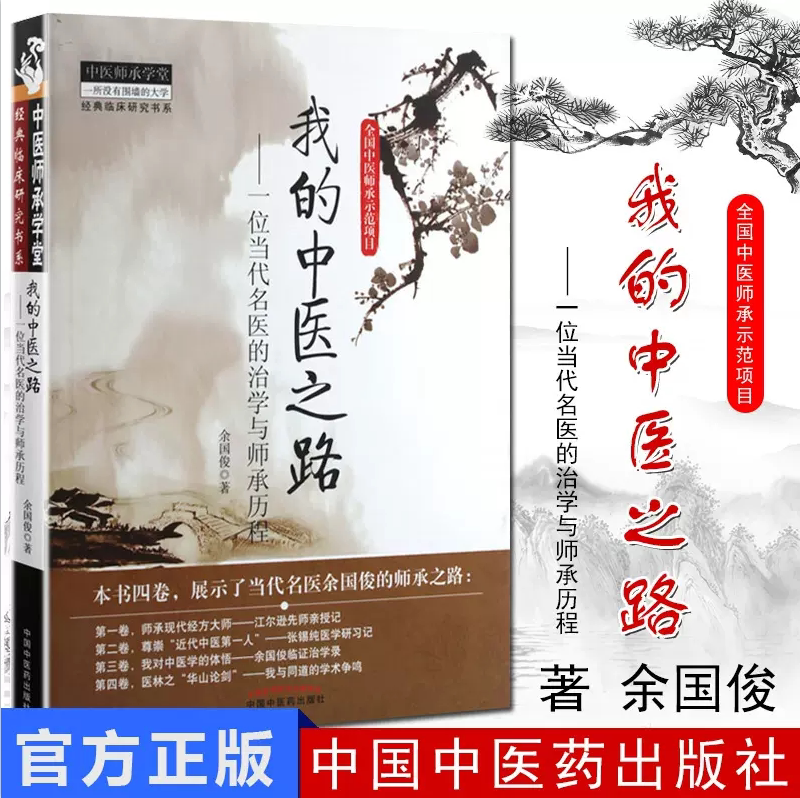我的中医之路 一位当代名医的治学与师承历程 中医师承学堂