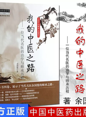 我的中医之路 一位当代名医的治学与师承历程 中医师承学堂
