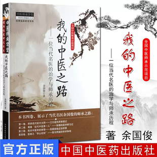 我的中医之路 一位当代名医的治学与师承历程 中医师承学堂