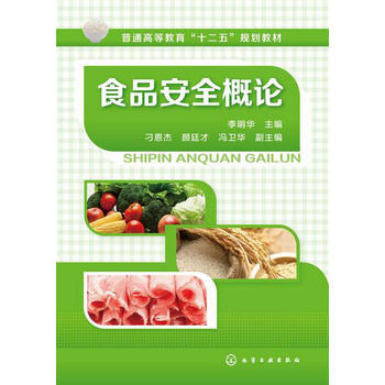 食品安全概论(李明华)