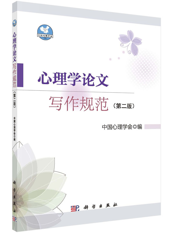 心理学论文写作规范（第二版）中国心理学会编著作 文教大学本科大中专普通高等学校教材专用 科学出版社9787030473011