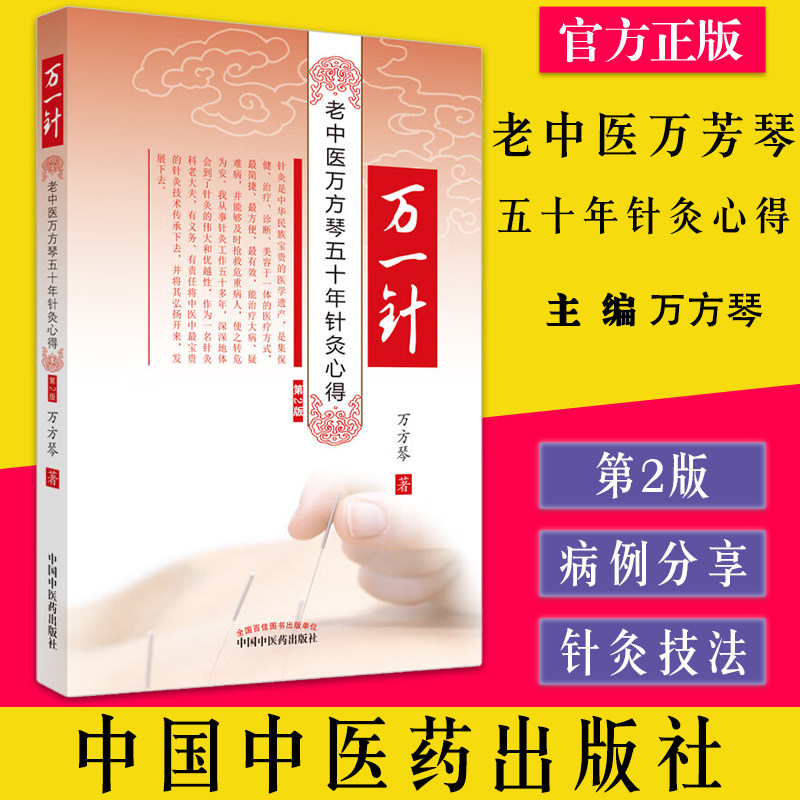 万一针 老中医万芳琴五十年针灸心得 第2版 万方琴著中国中医药出版社9787513275545