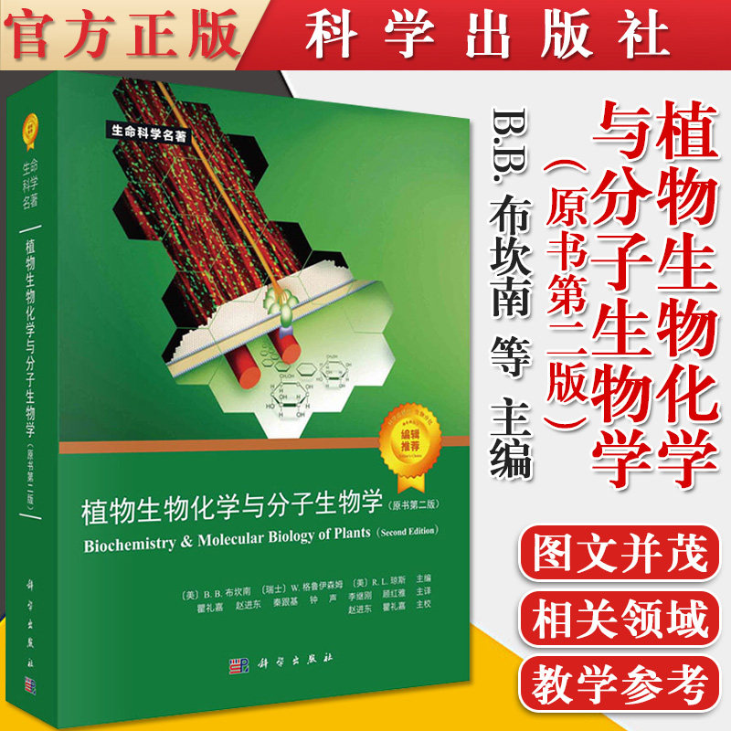 新版 植物生物化学与分子生物学(第二版) BB布坎南 W格鲁伊森姆 等主编 代谢与发育的整合 氧化胁迫 9787030672001