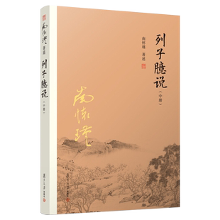 列子臆说 中册 南怀瑾著作 中国哲学宗教 哲学知识读物 中国经典哲学研究图书籍 复旦大学出版社 9787309129991